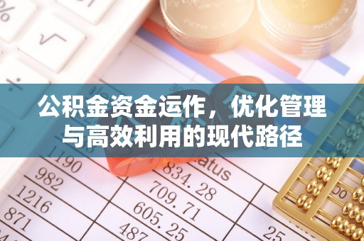 荆门公积金资金运作，优化管理与高效利用的现代路径