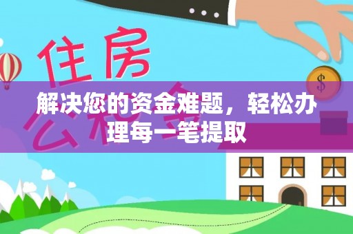 荆门解决您的资金难题，轻松办理每一笔提取