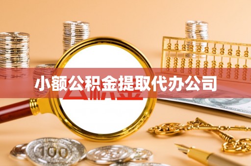 荆门小额公积金提取代办公司