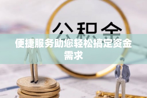 荆门便捷服务助您轻松搞定资金需求