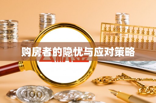 荆门购房者的隐忧与应对策略
