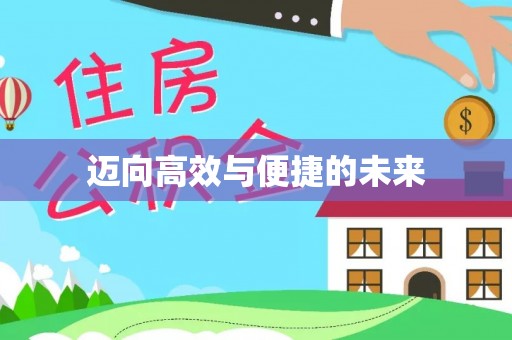 荆门迈向高效与便捷的未来