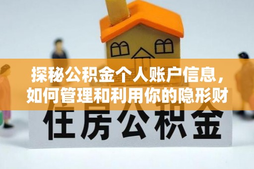 荆门探秘公积金个人账户信息，如何管理和利用你的隐形财富