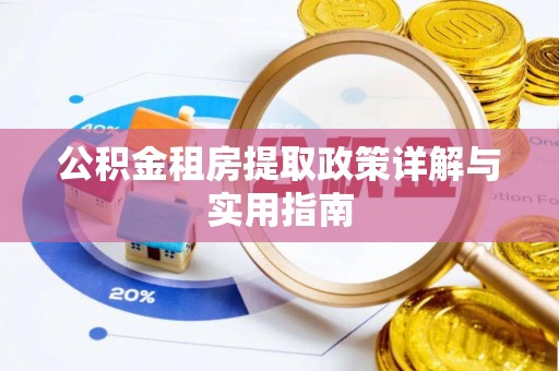 荆门公积金租房提取政策详解与实用指南