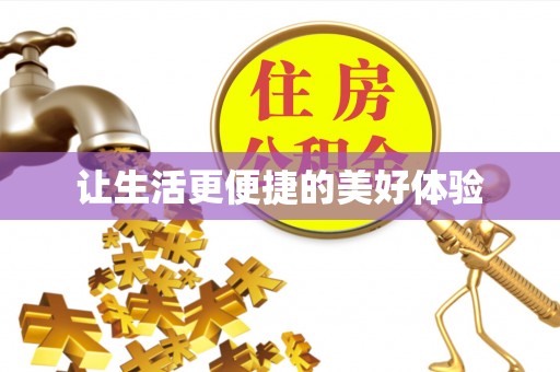 荆门让生活更便捷的美好体验