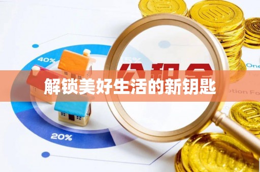 荆门解锁美好生活的新钥匙