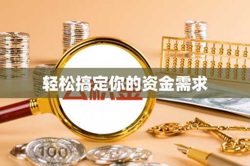荆门轻松搞定你的资金需求