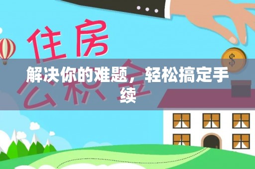 荆门解决你的难题，轻松搞定手续