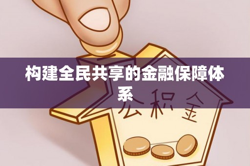 荆门构建全民共享的金融保障体系