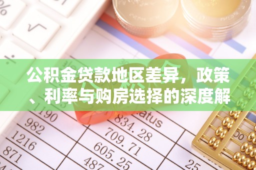 荆门公积金贷款地区差异，政策、利率与购房选择的深度解析