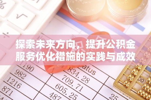 荆门探索未来方向，提升公积金服务优化措施的实践与成效