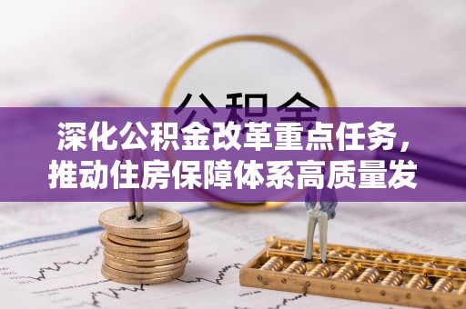 荆门深化公积金改革重点任务，推动住房保障体系高质量发展