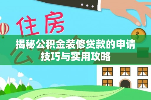 荆门揭秘公积金装修贷款的申请技巧与实用攻略