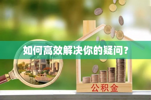 荆门如何高效解决你的疑问？
