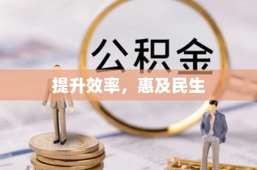 荆门提升效率，惠及民生