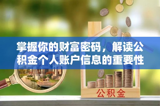 荆门掌握你的财富密码，解读公积金个人账户信息的重要性