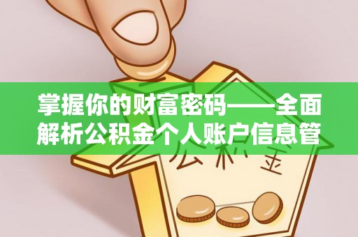 荆门掌握你的财富密码——全面解析公积金个人账户信息管理与优化