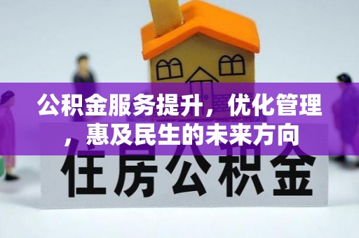 荆门公积金服务提升，优化管理，惠及民生的未来方向