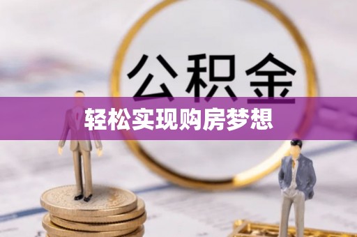 荆门轻松实现购房梦想
