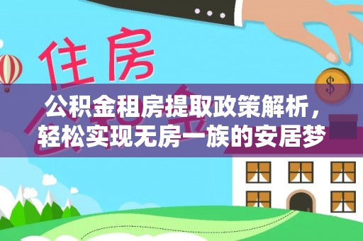荆门公积金租房提取政策解析，轻松实现无房一族的安居梦想