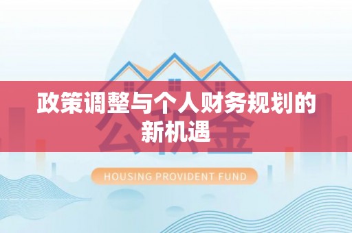 荆门政策调整与个人财务规划的新机遇