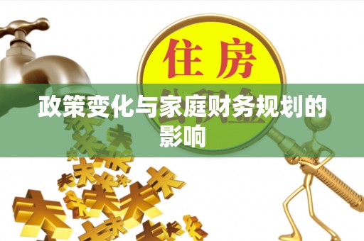 荆门政策变化与家庭财务规划的影响