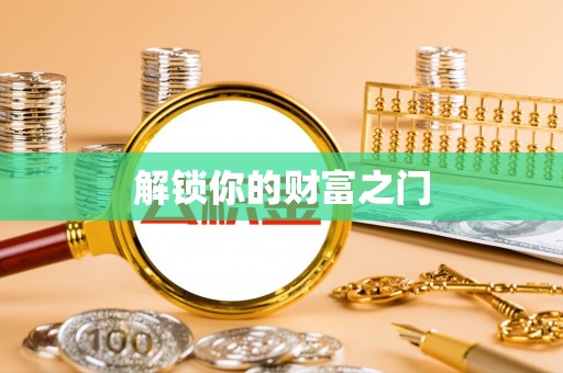 荆门解锁你的财富之门