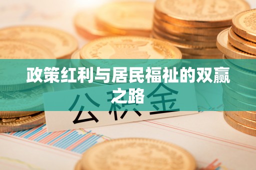 荆门政策红利与居民福祉的双赢之路