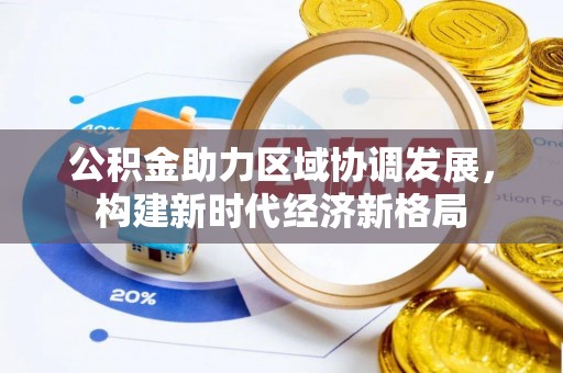 荆门公积金助力区域协调发展，构建新时代经济新格局