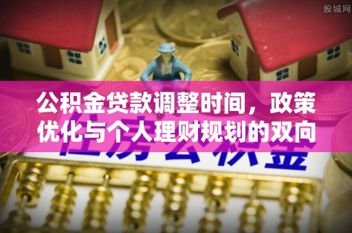 荆门公积金贷款调整时间，政策优化与个人理财规划的双向考量