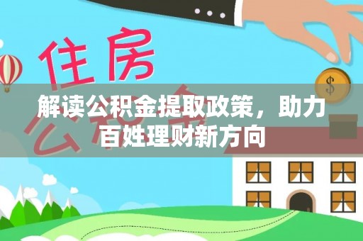 荆门解读公积金提取政策，助力百姓理财新方向