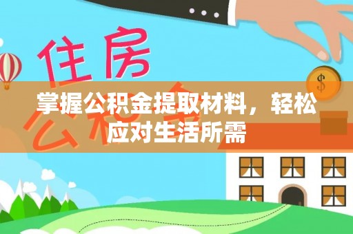 荆门掌握公积金提取材料，轻松应对生活所需