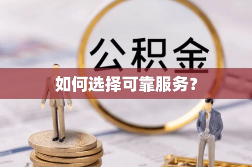 荆门如何选择可靠服务？