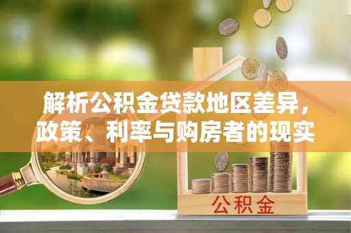 荆门解析公积金贷款地区差异，政策、利率与购房者的现实选择