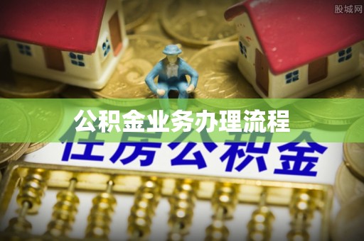 荆门公积金业务办理流程