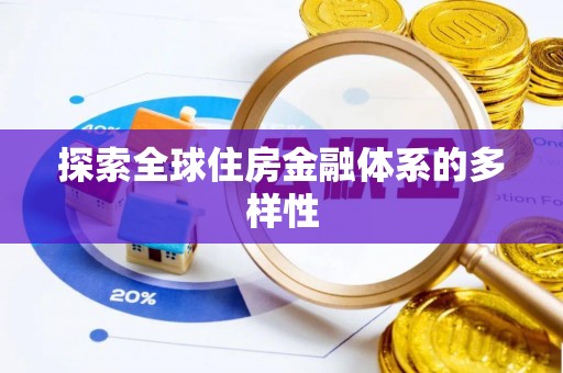 荆门探索全球住房金融体系的多样性