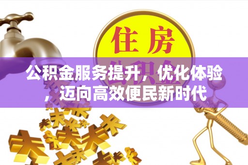 荆门公积金服务提升，优化体验，迈向高效便民新时代