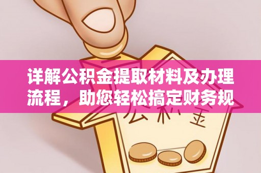 荆门详解公积金提取材料及办理流程，助您轻松搞定财务规划