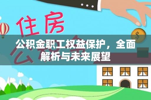 荆门公积金职工权益保护，全面解析与未来展望