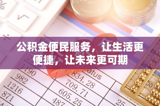 荆门公积金便民服务，让生活更便捷，让未来更可期