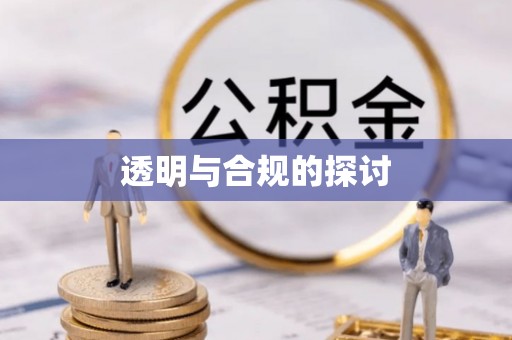 荆门透明与合规的探讨