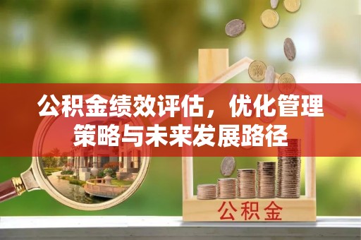 荆门公积金绩效评估，优化管理策略与未来发展路径
