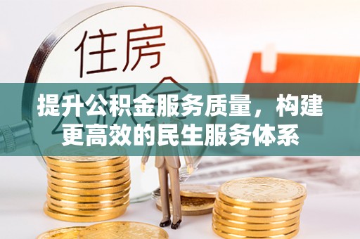 荆门提升公积金服务质量，构建更高效的民生服务体系