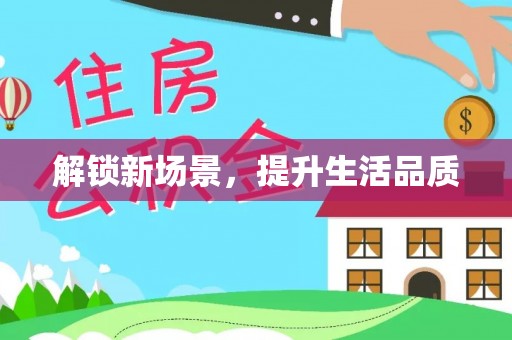 荆门解锁新场景，提升生活品质