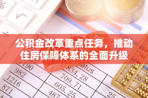 荆门公积金改革重点任务，推动住房保障体系的全面升级