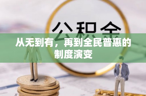 荆门从无到有，再到全民普惠的制度演变