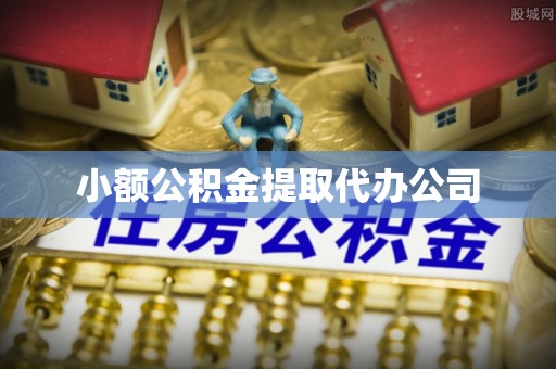 荆门小额公积金提取代办公司