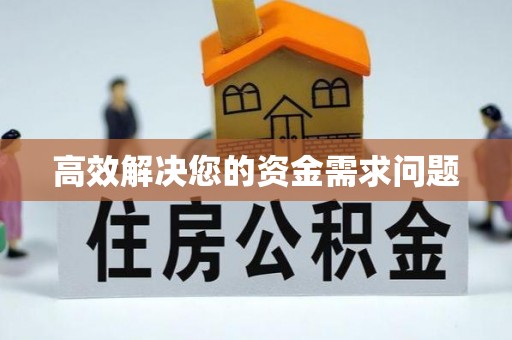 荆门高效解决您的资金需求问题