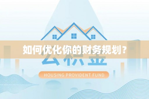 荆门如何优化你的财务规划？