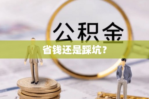荆门省钱还是踩坑？